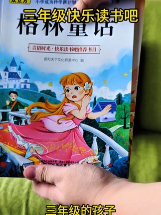马上三年级,这三本书准备好了吗?稻草人,格林童话,安徒生童话,快乐读书吧是语文课本指定阅读书目