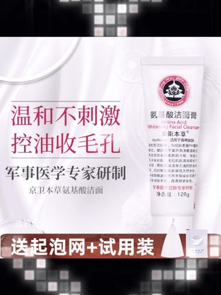 京卫本草氨基酸洗面奶洁面膏正品控油保湿温和清洁清爽北京国货  #洗面奶 #好物分享 #温和不刺激