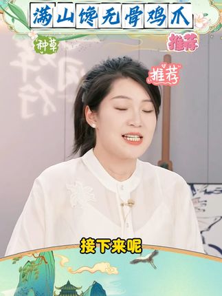 无骨鸡爪 #无骨鸡爪 #无骨鸡爪推荐 #零食推荐 #好吃到停不下来 #好物推荐 @DOU+好生意