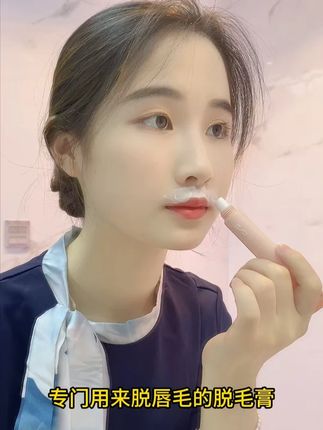【拍一发八】嘴巴一圈都是小胡子,再贵的口红都是打水漂,想要唇周干干净净不给叫毛女的,一定要试试这水之蔻脱毛膏