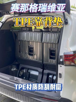赛那格瑞维亚三排靠背垫 赛那格瑞维亚三排靠背垫,tpe材质碳纤纹理,全包防护的同时又做到了美观,增加了高级感,后备箱没防护的车友们安排上吧9y21-lbs#赛那格瑞维亚 #汽车用品 #车载好物 #TPE靠背垫