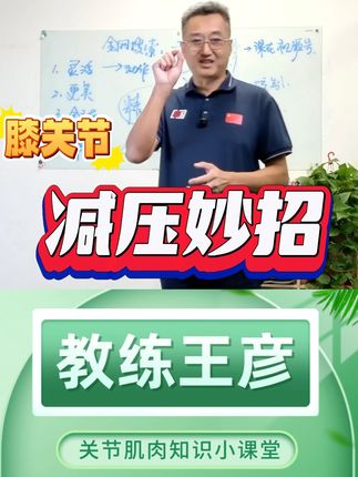 膝关节减压妙招 膝关节压力大?试试这几个妙招,轻松缓解不适超管用~#科普 #健康 #锻炼 #教练王彦 #运动