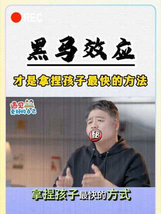 黑马效应,才是管教孩子的最快方式! #好书推荐 #家长必读 #儿童心理学 #育儿育己
