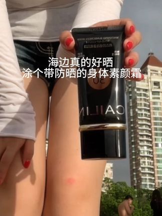 去海边当然要涂防晒版的身体素颜霜啦! 感谢博主分享#身体素颜霜 #素颜霜推荐 #黄黑皮变美思路 #伪素颜神器 #黄黑皮