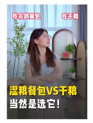 湿粮餐包VS干粮,你该如何选! #味当家 、 #味当家良品 、#主食餐包 、 #猫咪 、#萌宠好物
