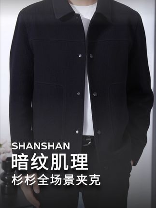 针织纹理摸起来像云朵,舒美绸里衬透气不闷。#品质男装 #男生穿搭 #商务休闲