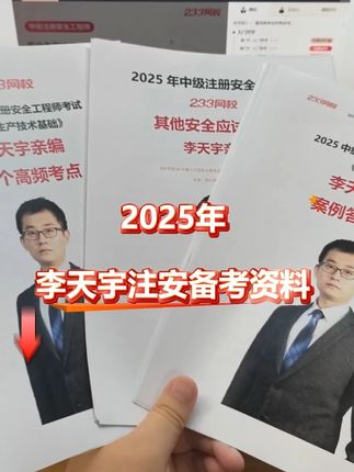 2025年李天宇老师注安备考资料+八套题来了,有需要的同学们可以点击下方链接看看哦~#注安 #注安考试 #李天宇注安