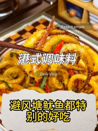 港式风味避风塘是真的好吃,焦香酥脆,简单易做,你也来试试!#避风塘 #美食教程 #抖音美食推荐官 #美食教程 #特色小吃创业