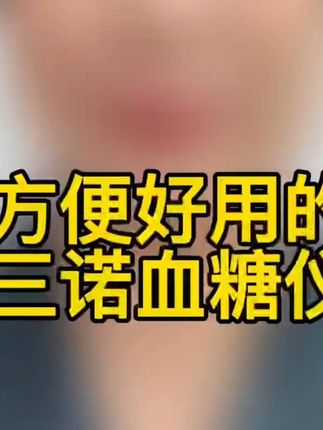 三诺易巧血糖仪来大活动了,59发能测100次的血糖套装,无需条码,插上试纸自动开机,5秒快速出值,高清大屏显示,长辈用起来很顺手#血糖仪 #三诺血糖仪 #测血糖 #血糖监测 #血糖