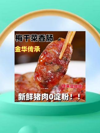 纯肉肠无香精淀粉色素#麻辣香肠 #梅干菜香肠