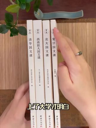 西南联大国文课 清华国文课 北大国文课 复旦国文课 文学读物书籍