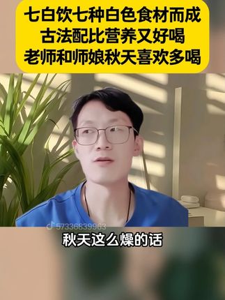 #七白饮 #营养丰富 #仙女都在喝什么 #韩明辰 #好物推荐🔥