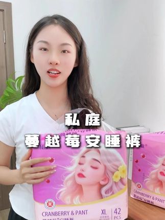 有了这个安睡裤,晚上睡觉怎么翻身都不怕了#私庭蔓越莓安睡裤 #安睡裤 #姨妈巾