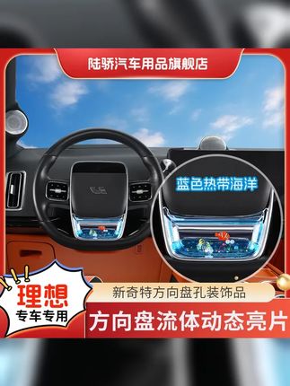 陆骄 理想i8 L6 L7 L8 L9 MEGA 方向盘动态亮片养鱼S级趣味内饰品 #方向盘装饰 #汽车好物 #理想汽车 #方向盘玩具 #美观实用