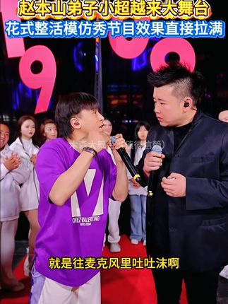 赵本山弟子小超越来木森大舞台,花式整活模仿节目效果直接拉满!#木森大舞台 #人气爆棚 #嗨翻全场 #模仿 #口技
