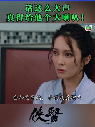 说这么大声,真得给他个大喇叭! #侠医 #新剧来袭 #陈豪 #张曦雯