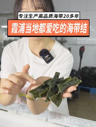 霞浦当地都爱吃的海带结,凉拌煲汤都不错哦 #海带结 #霞浦海带 #串串香