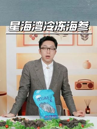 星海湾冷冻海参,富含多种营养元素,制作方便口感劲道非常好吃#海参 #辽参 #大连海参 #即食海参 #海鲜