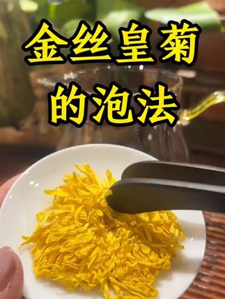 金丝皇菊独立包装120朵无杂大朵贡菊胎菊干净天然食用味道新货#金丝皇菊 #独立包装 #贡菊 #菊花茶 #新货茶饮