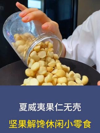新鲜去壳纯肉#夏威夷果仁 酥酥脆脆 奶香奶香的,小朋友 自律期姐妹吃超棒!好吃营养又划算!#夏威夷果 #好吃到停不下来 #超便宜超划算