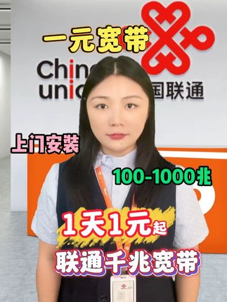 联通直接摊牌不装了!千兆宽带,5G 网速不卡顿,低至 1 天 1 元起,线上预约,客服电话回访,100兆-1000兆随便挑,专人全国上门装,不用你出力!一元起千兆宽带,左下角直接预约!#联通宽带 #千兆宽带 #联通千兆到我家 #宽带安装 #上门安装调试