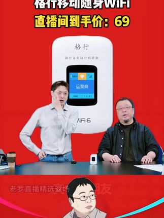 #罗永浩 带货格行(设备与流量均全国联保)移动随身无线wifi6按键切三网彩屏款#随 身wifi #wifi6 #wifi信号 #随身wifi推荐