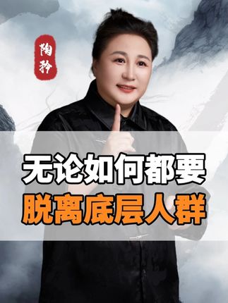 无论如何都要脱离底层人群!#底层 #陶矜 #投资自己