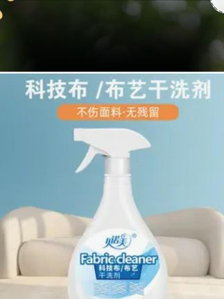 沙发上的果汁渍、咖啡印还在愁?科技布沙发脏了真的不用换!试试这个科技布沙发清洁剂,轻轻一喷一擦,顽固污渍瞬间消失,连缝隙里的灰尘都能带走~ 不留水痕不发硬,沙发像刚买的一样新!家里有娃有宠物的赶紧囤,现在下单还有优惠,戳小黄车带走~ #家居清洁神器 #科技布沙发保养 #懒人清洁好物