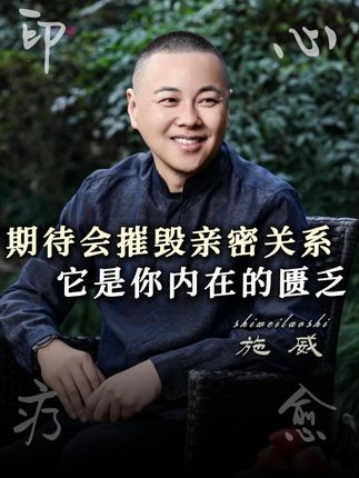 期待会摧毁亲密关系 它是你内在的匮乏 #婚姻情感 #女性智慧 #夫妻关系 #施威老师