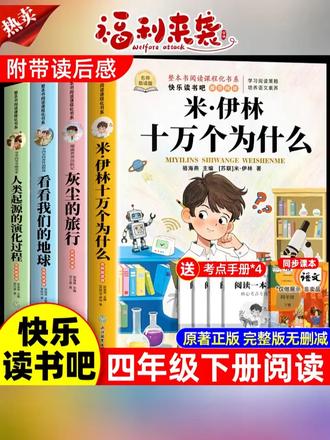 #寒假阅读 #四年级下册语文 #快乐读书吧 #十万个为什么 #让孩子爱上读书四年级下册阅读课外书十万个为什么米伊林快乐读书吧全套四册正版