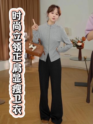⑦七七146小个子定染立领拉链正肩显瘦卫衣外套女秋冬季新款小 #显瘦穿搭 #小个子穿搭 #谁穿谁好看 #卫衣 #高级感穿搭