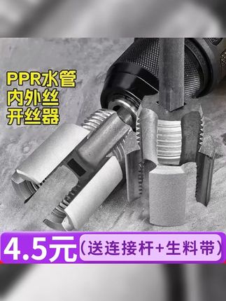 新款!工厂直销 内丝外丝一体开丝器46分水管PPR螺纹攻丝锥板牙 #水管维修 #内丝外丝一体开丝器 #实用工具