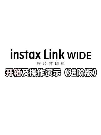 instax linkwide 开箱及操作演示(进阶版)@DOU+小助手 @巨量千川 #富士instax #拍立得 #富士拍立得 #拍立得打印机 #linkwide