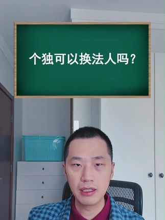 个独可以换法人吗?
