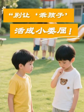 别让‘乖孩子’活成小委屈! #亲子教育 #孩子教育 #家庭教育 #家庭教育智慧父母 #育儿