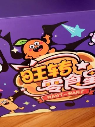 快艾特你的火苗搭子给你送旺旺大礼盒 谁还没收到火苗搭子送的旺旺大礼盒,点击就送!让你们的火苗更旺!#旺旺 #追剧小零食 #旺旺大礼包#零食大礼包