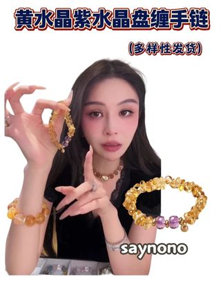 懒猫Saynono紫黄晶盘缠黄水紫水晶手链(多样性发货) 黄水晶是非常来米的,正儿八经的巴西天花板的黄水晶,完全没有任何的棉和裂的#水晶手链 #首饰分享 #饰品分享 #天然水晶 #美饰分享