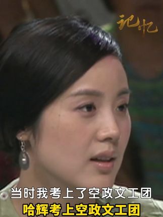 哈辉考上空政文工团,离开当天为何又哭着返回? 哈辉回忆当年自己考上空政文工团,走的那天本来很高兴,但离开后却又哭着返回。