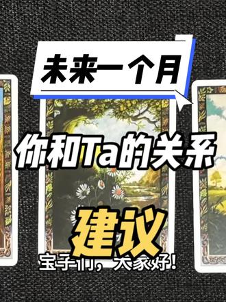 大众测试,未来一个月你和ta的关系、建议 #塔罗测试