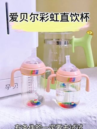 爱贝尔彩虹【直饮奶瓶】12个月+宝宝喝奶吸管杯儿童1-3岁防摔PPSU