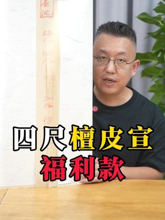 100张四尺整张檀皮宣,不到200元?#宣纸 #书法 #熟宣
