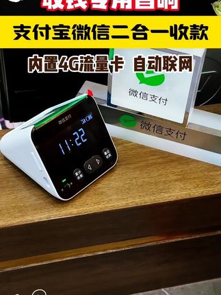 收钱专用音响,支付宝微信二合一收款,内置4G流量自带网络自动联网 #收款音响 #语言播报 #商户收款码 #开店