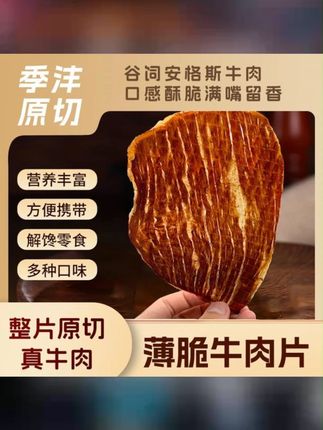 季沣原切谷饲安格斯牛肉干解馋即食酥脆肉质零食口味丰富牛肉脆片 #牛肉脆片 #牛肉干 #零食推荐 #和牛脆片 #追剧小零食