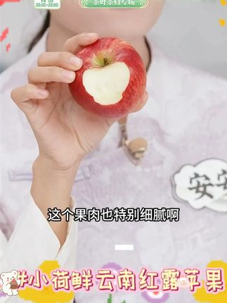 小荷鲜云南红露苹果 #小荷鲜云南红露苹果 #小荷鲜 #云南红露苹果 #红露苹果 #好物推荐 @DOU+小助手 @DOU+上热门