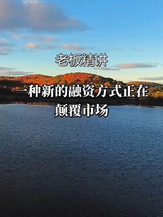一种新的融资方式正在颠覆市场,一个月能融到3000万#资本运作 #资本运作大揭秘 #商业思维 #商业思维 #好书分享