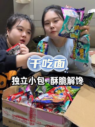 谁没吃过魔法士干脆面啊,干吃咸香酥脆,每口都是童年味儿,独立小包装拿着方便。饿了拆开就吃,整箱囤着,随时都能解馋~#干脆面 #干脆面 #方便面