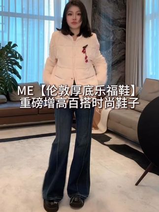 #老杨的私服 ME【伦敦真皮厚底乐福鞋】重磅增高百搭时尚鞋子MESA1239 #增高鞋女 #真皮皮鞋 #时尚百搭女鞋 #时髦精的ootd