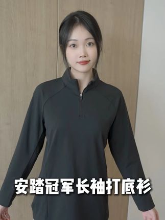 安踏冠军长袖打底衫,抗菌修身显背薄 #安踏冠军 #抗菌面料 #品质男装