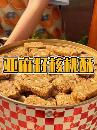 10 亚麻籽核桃酥真的好好吃,配料表干净,酥酥脆脆的,家里老人孩子都爱吃!#亚麻籽 #亚麻籽核桃酥 #五谷杂粮