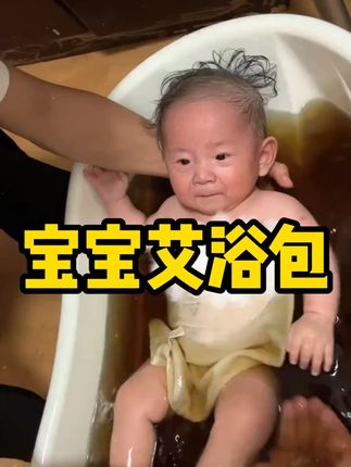 以前熬煮难坚持,现在免煮超方便,比母婴店划算太多!赶紧给娃安排上这省心“泡澡自由’~”#三伏天泡澡 #宝宝泡浴 #泡澡